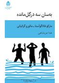 به‌سان سه در گِل مانده