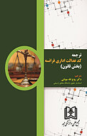 ترجمه کد عدالت اداری فرانسه