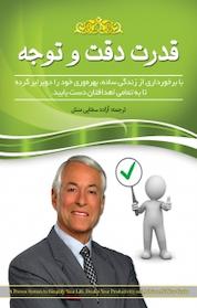 کتاب قدرت دقت و توجه اثر برایان تریسی نشر آسمان علم
