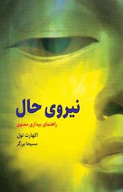 کتاب نیروی حال اثر اکهارت تول نشر ذهنآویز