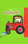 دلخوشی های شیمو