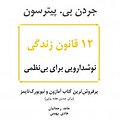 12 قانون زندگی
