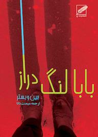 کتاب بابا لنگدراز اثر جین وبستر نشر انتشارات پر