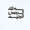 مشق عشق