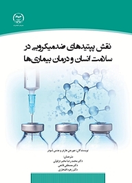 کتاب نقش پپتیدهای ضد میکروبی در سلامت انسان و درمان بیماری ها نشر سازمان انتشارات جهاد دانشگاهی   
