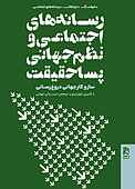 رسانه‌های اجتماعی و نظم جهانی پساحقیقت