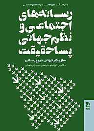 کتاب رسانه‌های اجتماعی و نظم جهانی پساحقیقت نشر انتشارات همشهری   