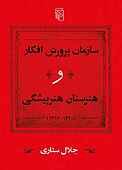 سازمان پرورش افکار و هنرستان هنرپیشگی