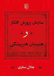 کتاب سازمان پرورش افکار و هنرستان هنرپیشگی جلال ستاری نشر مرکز