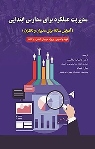 مدیریت عملکرد برای مدارس ابتدایی