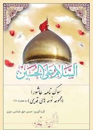 کتاب سوگ نامه عاشورا حسن حق شناس جزی نشر کنکاش