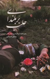 کتاب بر بلندای حلب نشر انتشارات شهید کاظمی   