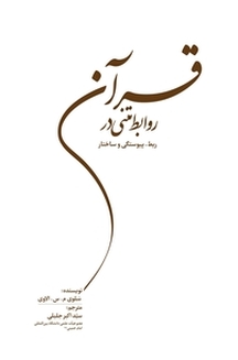 روابط متنی در قرآن