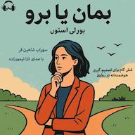 کتاب صوتی بمان یا برو بورلی استون رمانو