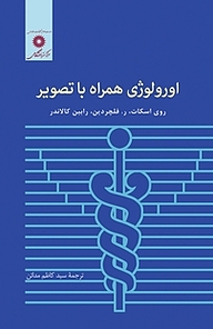 کتاب اورولوژی همراه با تصاویر مرکز نشر دانشگاهی   