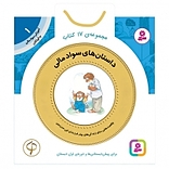 داستان های سواد مالی (دوره ی اول دبستان)
