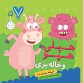 هپلی هپو و خاله بزی