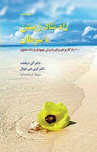 کتاب راه شاد زیستن با سرطان نشر نشانه   