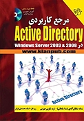 مرجع کاربردی Active Directory در windows server 2003 & 2008