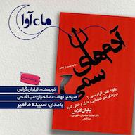 کتاب صوتی آدمهای سمی اثر لیلیان گلاس