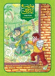 کتاب کمیک مدرسه زندگی 2 نشر پی‌نما   
