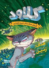 هدف: زمین جلد 4