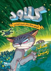 کتاب هدف: زمین جلد 4 اثر جانی مارسیانو نشر دلتا