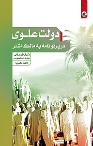 کتاب دولت علوی در پرتو نامه به مالک اشتر نشر انتشارات بعثت   