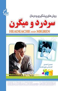 کتاب روش های پیشگیری و درمان سردرد و میگرن نشر انتشارات یاقوت سپاهان   