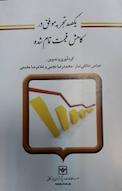 یکصد تجربه موفق در کاهش قیمت تمام شده
