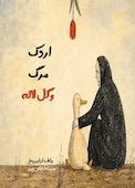 اردک، مرگ و گل لاله