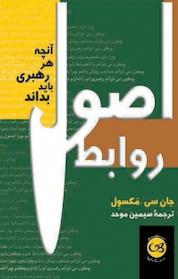 کتاب اصول روابط اثر جان سی مکسول نشر پیکان