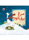 مرغ برفخوار