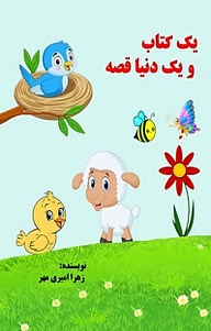 کتاب یک کتاب و یک دنیا قصه نشر آفرینش مهر   