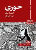 حوری
