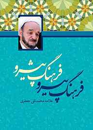 کتاب فرهنگ پیرو فرهنگ پیشرو نشر انتشارات علمی و فرهنگی   