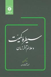 کتاب سیطره کمیت و علائم آخرزمان اثر رنه گنون نشر مرکز نشر دانشگاهی