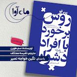تانگ فو؛ روش برخورد با افراد تندخو