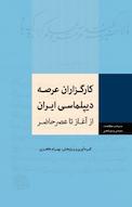 کارگزاران عرصه دیپلماسی ایران از آغاز تا عصر حاضر