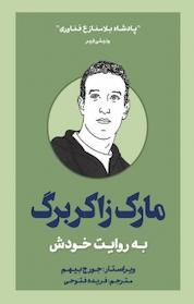 کتاب مارک زاکربرگ به روایت خودش اثر جورج بیهم نشر پندار تابان