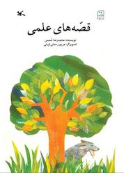 کتاب قصههای علمی اثر محمدرضا شمس نشر انتشارات کانون پرورش فکری کودکان و نوجوانان