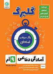 گلبرگ آمادگی دفاعی نهم