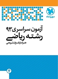 کتاب آزمون سراسری 93 رشته ریاضی همراه با پاسخ تشریحی نشر مهروماه نو   