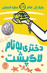 دختری به نام لاک پشت