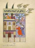 زندگی در آیینۀ شاهنامه