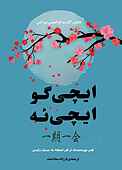ایچی‌گو ایچی‌ئه