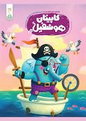کاپیتان هوشفیل جلد 3