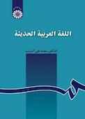 اللغه العربیه الحدیثه