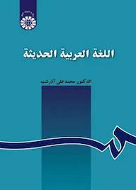 کتاب اللغه العربیه الحدیثه محمدعلی آذرشب نشر انتشارات سمت