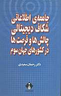 جامعه ی اطلاعاتی، شکاف دیجیتالی، چالش ها و فرصت ها در کشورهای جهان سوم